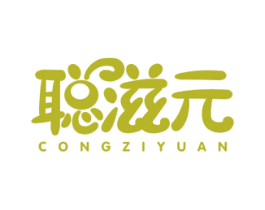 聪滋元 商标图样