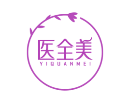 医全美 商标图样
