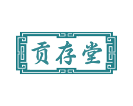 贡存堂 商标图样