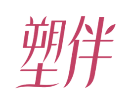 塑伴 商标图样