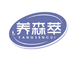 养森萃 商标图样