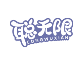 聪无限 商标图样