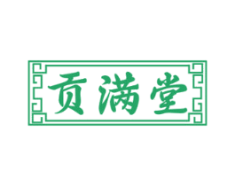 贡满堂 商标图样