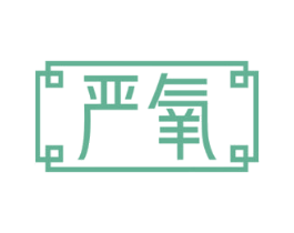 严氧 商标图样