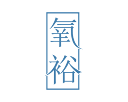 氧裕 商标图样