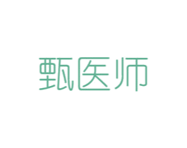 甄医师 商标图样