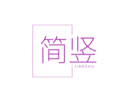 简竖 商标图样