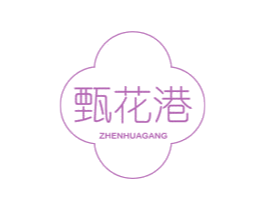 甄花港 商标图样