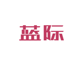 蓝际 商标图样