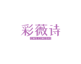 彩薇诗 CWS.CIWISHI 商标图样