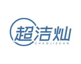 超洁灿 商标图样