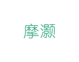摩灏 商标图样