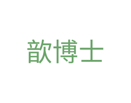 歆博士 商标图样
