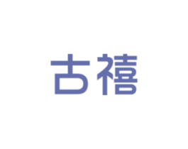 古禧 商标图样