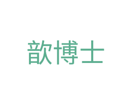 歆博士 商标图样