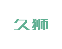 久狮 商标图样
