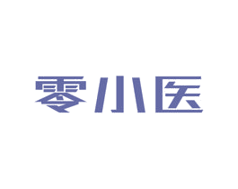零小医 商标图样