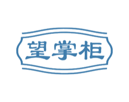 望掌柜 商标图样