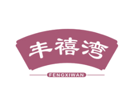 丰禧湾 商标图样