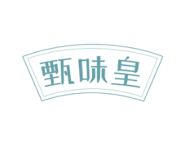 甄味皇 商标图样