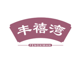 丰禧湾 商标图样