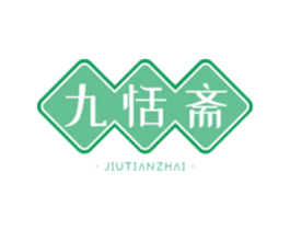 九恬斋 商标图样