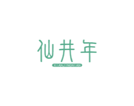 仙井年 商标图样