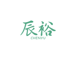 辰裕 商标图样