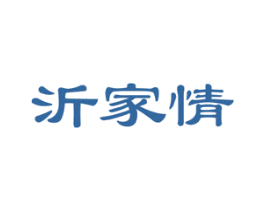 沂家情 商标图样