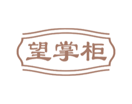 望掌柜 商标图样