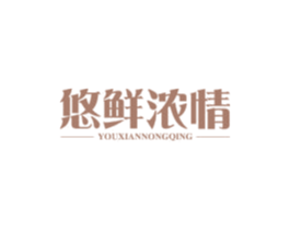 悠鲜浓情 商标图样