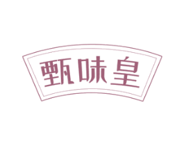 甄味皇 商标图样