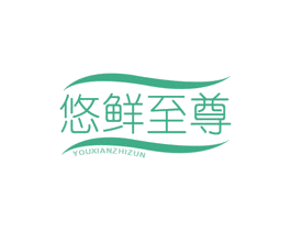 悠鲜至尊 商标图样