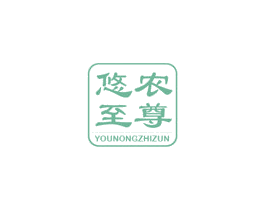 悠农至尊 商标图样
