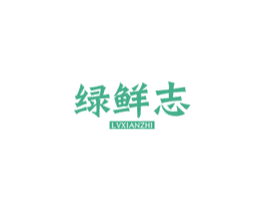 绿鲜志 商标图样