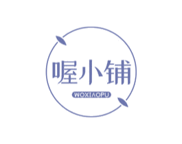 喔小铺 商标图样