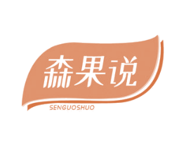 森果说 商标图样