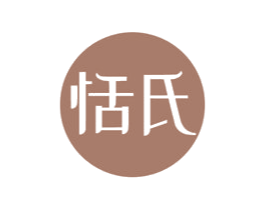 恬氏 商标图样