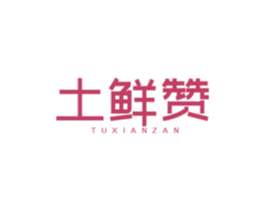 土鲜赞 商标图样