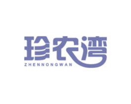 珍农湾 商标图样