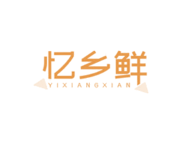 忆乡鲜 商标图样