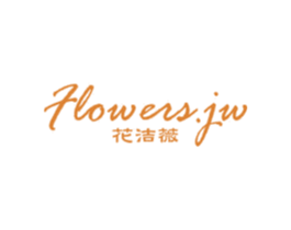 花洁薇 FLOWERS.JW 商标图样
