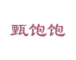甄饱饱 商标图样