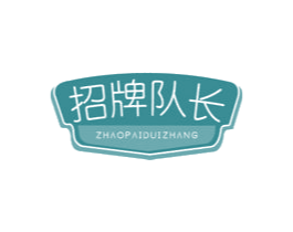 招牌队长 商标图样