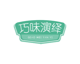 巧味演绎 商标图样