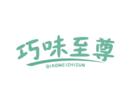 巧味至尊 商标图样