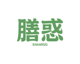 膳惑 商标图样