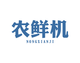 农鲜机 商标图样