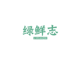 绿鲜志 商标图样