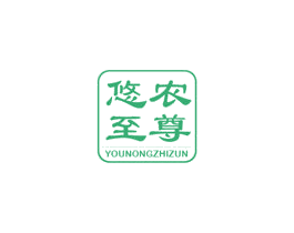 悠农至尊 商标图样